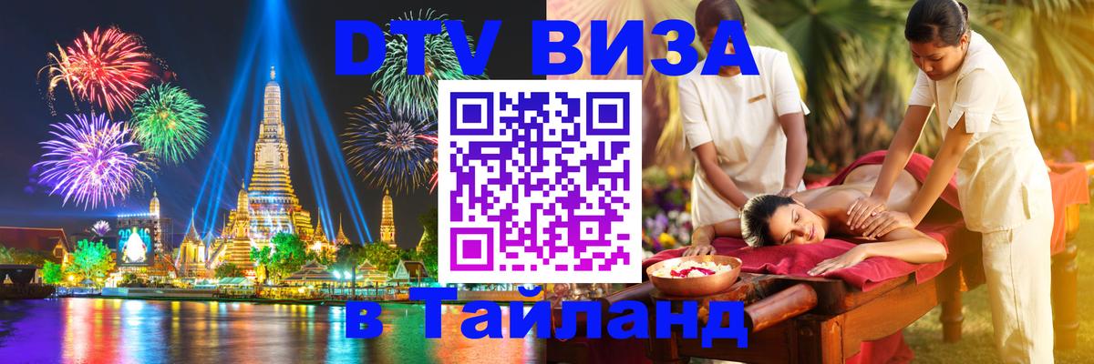 Как сделать DTV визу в Тайланд 