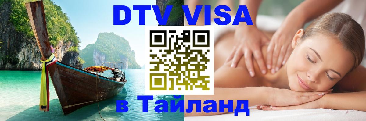 Visa в Таиланд 